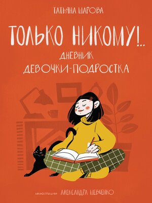 cover image of Только никому!.. Дневник девочки-подростка